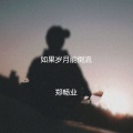 郑畅业 - 如果岁月能倒流