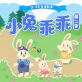 阅耳亲子故事、晚安妈妈、晚安爸爸 - 小兔乖乖第二季 02 小区运动会 (2)