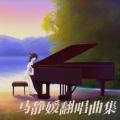 马静媛 - 可可托海的牧羊人