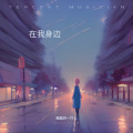 酷酷的一打七 - 爱你无尽头