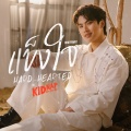 Pawat Chittsawangdee - แข็งใจ