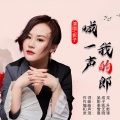 影子 - 喊一声我的郎