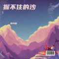 阳光熠 - 爱就像那风中的沙