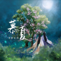 王果 - 慕夏