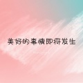 HoWiggin - 美好的事情即将发生