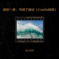 最后一页，写满了回忆 (Coole晓晓版)