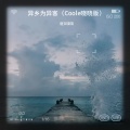 异乡为异客 (Coole晓晓版)