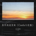 若月亮还没来 (Coole大壮版)