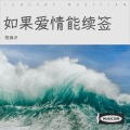 陈保才 - 如果爱情能续签
