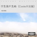 宁负我不负她 (Coole大壮版)