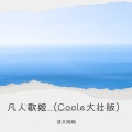 凡人歌姬 (Coole大壮版)