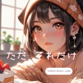 ただ それだけ