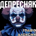 графф алексий - Слегка грустно