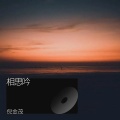 倪金茂 - 相思吟