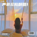 声色沦陷 - Victoria