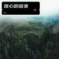 雅心 - 水漾雅心乐