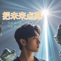 高山青 - 把未来点亮