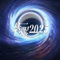 转眼2025