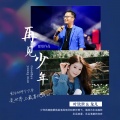 叶钦世 - 再见少年(男女合唱)DJ