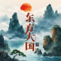 蓝语 - 东方大国