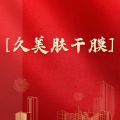 周细荣 - ［久美肤干膜］