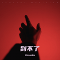 龚俊飒 - 簇拥烈日的花