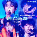 沈丝丝 - 逃亡公路 (Drop everything now)