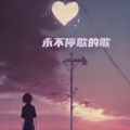 森林动物乐队 - 永不停歇的歌