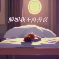 森林动物乐队 - 假如我不再善良