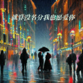 森林动物乐队 - 就算没名分我也愿爱你