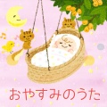 キッズソング ドリーム - ゆりかごのうた