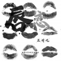 王梓屹 - 唇恋