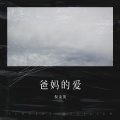 倪金茂 - 爸妈的爱