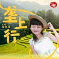 段丽阳、彭野新儿歌 - 垄上行-儿歌