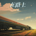 在路上
