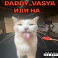 DADDY_VASYA - Иди на