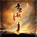 徐泽（要不要买菜） - 予君歌