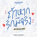 Progress Passawish、Lovesick 2024 - ถ้าหากรักมีจริง