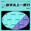 倪金茂 - 色字头上一把刀