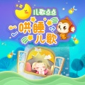 儿歌点点 - 采蘑菇的小姑娘