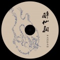 醉仙词