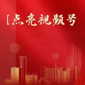 周细荣 - ［点亮视频号］
