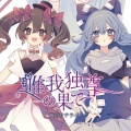 幽閉サテライト - 唯我独尊の果て