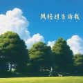 爱酱oz - 风经过告诉我