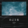 倪金茂 - 自己主张