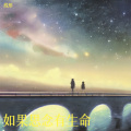 线形 - 如果思念有生命