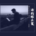 苍狼 - 别让自己活的那么累