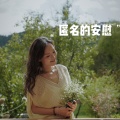 于蔓 - 这世界有那么多人