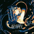 小龙是龙睿哲 - 耻辱柱