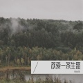 倪金茂 - 放爱一条生路
